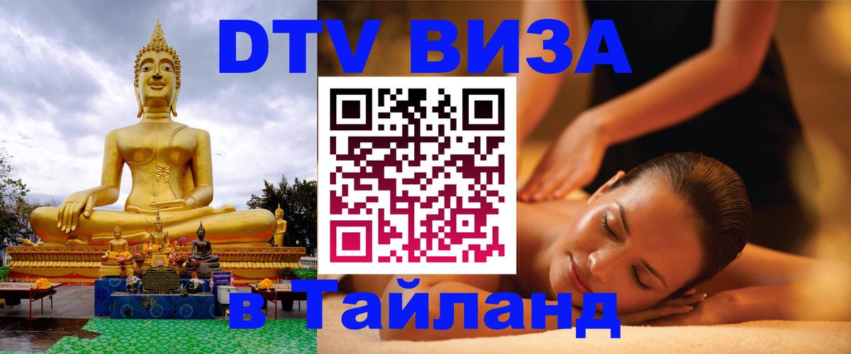 Оформить DTV визу в Тайланд 