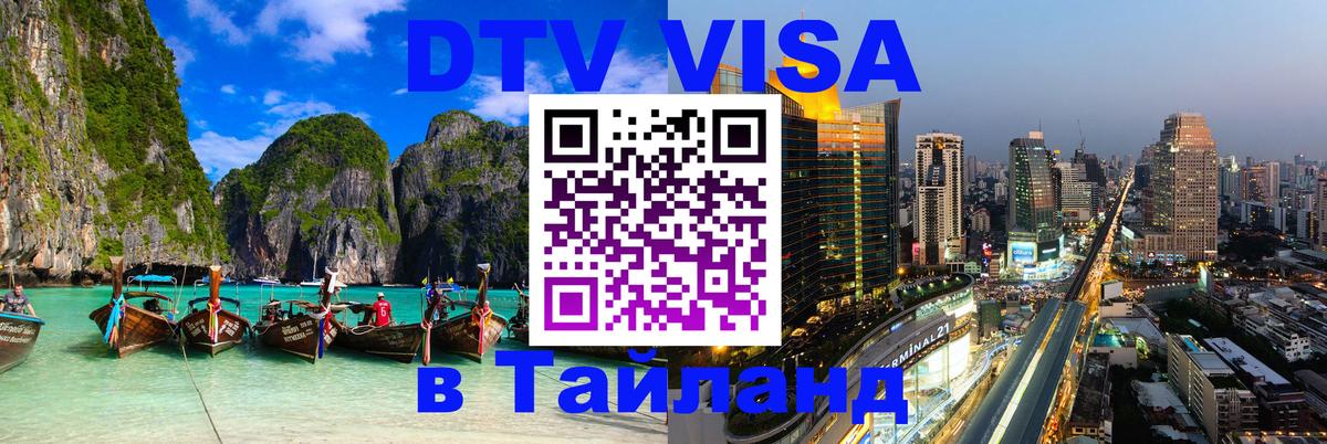 Стоимость и условия DTV визы — оформление в Таиланд под ключ - 19.11.2025 